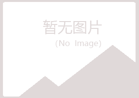 淄博博山夏青建筑有限公司